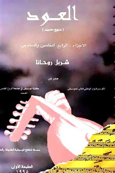العود: منهج حديث  - الاجزاء الرابع والخامس والسادس -  شربل روحانا