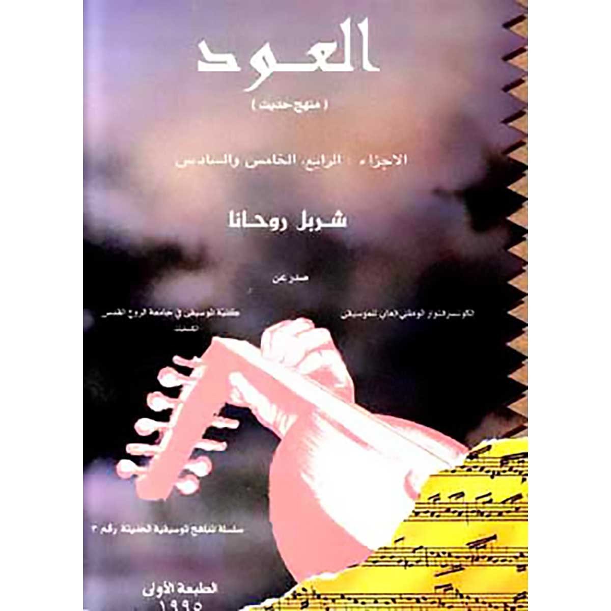العود: منهج حديث - الاجزاء الرابع والخامس والسادس - شربل روحانا