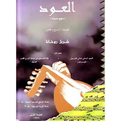 العود: منهج حديث  - الجزءان السابع والثامن -  شربل روحانا