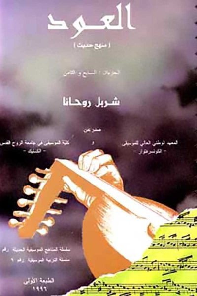 العود: منهج حديث  - الجزءان السابع والثامن -  شربل روحانا