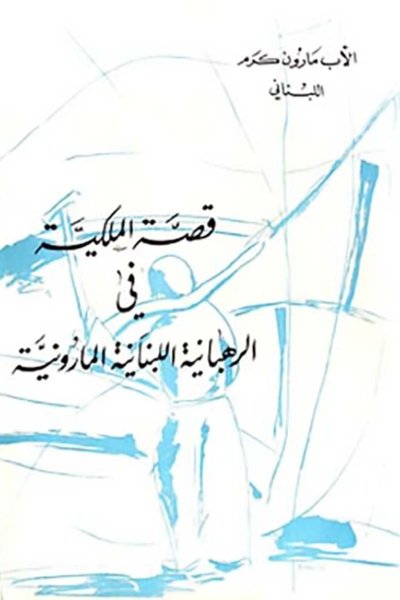 قصة الملكية في الرهبانية المارونية اللبنانية - الأب مارون كرم