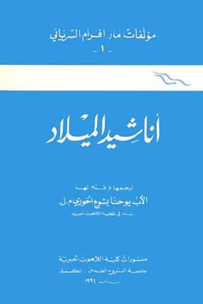 أناشيد الميلاد - مؤلفات مار إلياس السيرياني