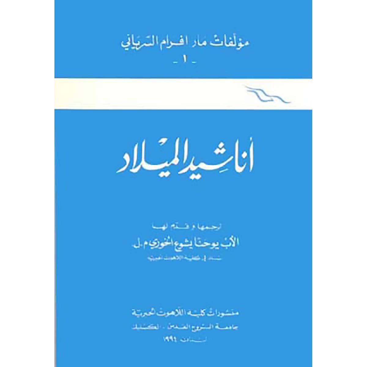 أناشيد الميلاد - مؤلفات مار إلياس السيرياني