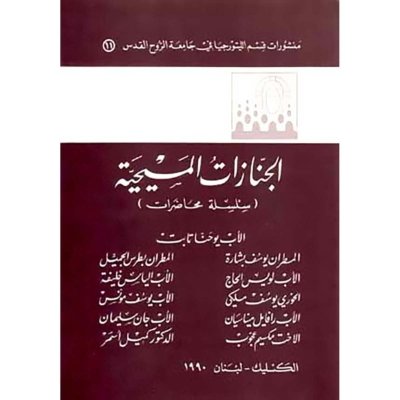 الجنازات المسيحية - الاب يوحنا تابت ومجموعة من اللاهوتيين