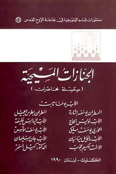 الجنازات المسيحية - الاب يوحنا تابت ومجموعة من اللاهوتيين