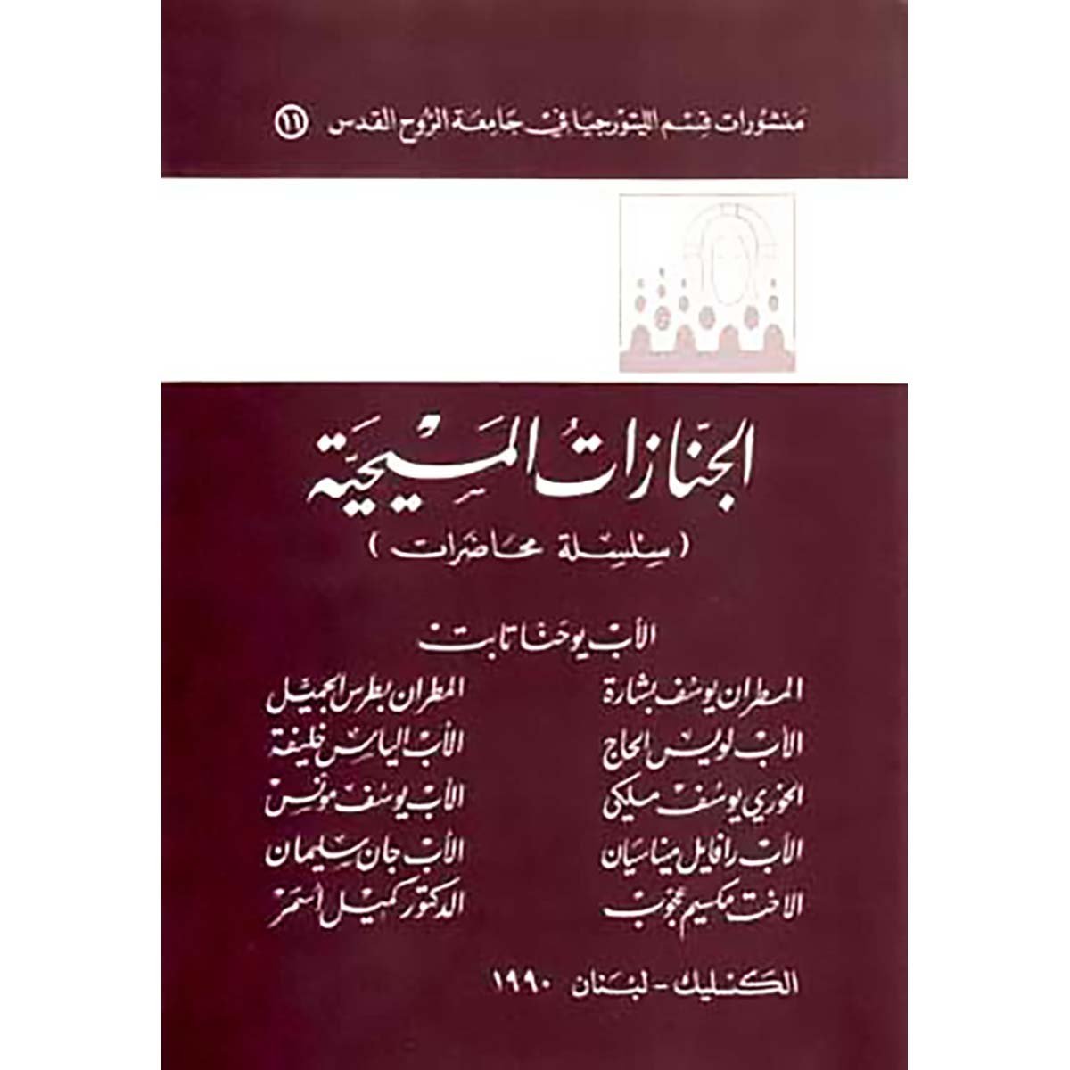 الجنازات المسيحية - الاب يوحنا تابت ومجموعة من اللاهوتيين