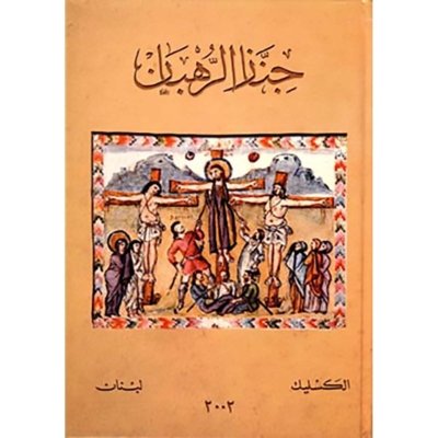 جناز الرهبان