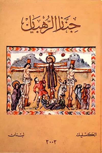 جناز الرهبان