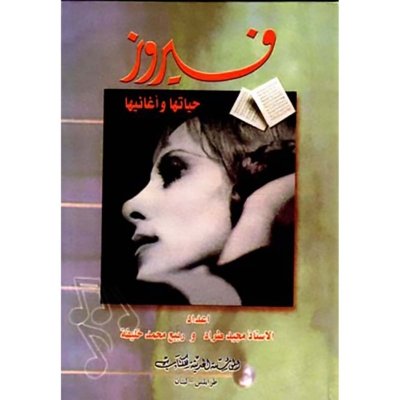 فيروز: حياتها واغانيها