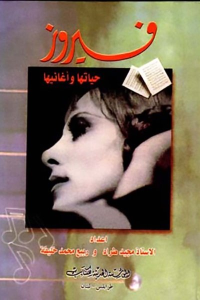 فيروز: حياتها واغانيها