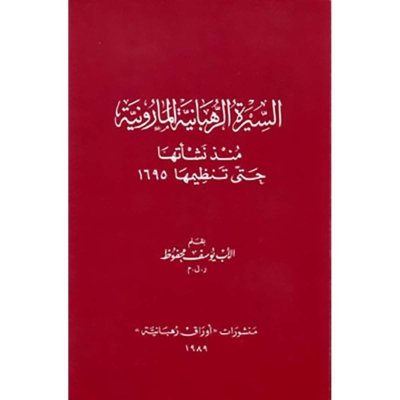السيرة الرهبانية المارونية منذ نشأتها حتى تنظيمها