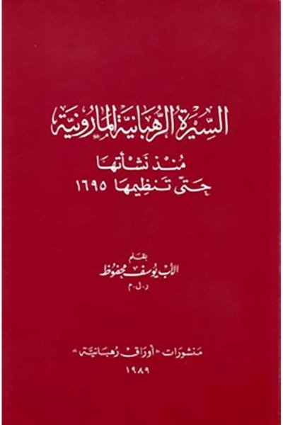 السيرة الرهبانية المارونية منذ نشأتها حتى تنظيمها