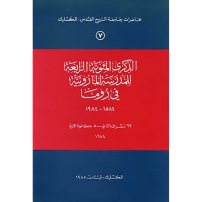 The Anniversay of the 4th Centenary of the Establishement of the Maronite School in Rome 1584 - 1984 (in Arabic - French)