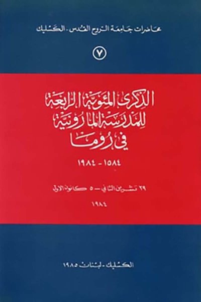 The Anniversay of the 4th Centenary of the Establishement of the Maronite School in Rome 1584 - 1984 (in Arabic - French)