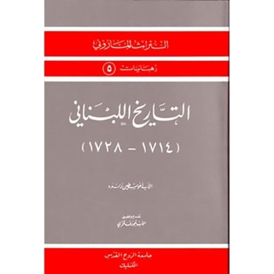 التاريخ اللبناني: (١٧١٤-١٧٢٨)  :التراث الماروني ، رهبانيات  - أغوسطين زنده