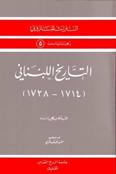 التاريخ اللبناني: (١٧١٤-١٧٢٨)  :التراث الماروني ، رهبانيات  - أغوسطين زنده