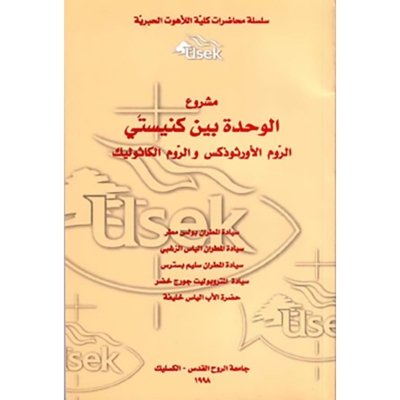Projet d'unification entre les deux Eglises antiochiennes Grecque Melkite et Grecque Orthodoxe (Arabe - Français)