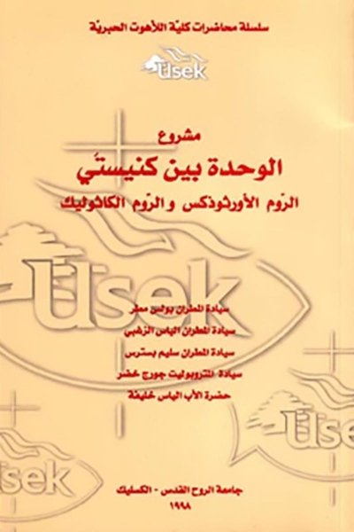 Projet d'unification entre les deux Eglises antiochiennes Grecque Melkite et Grecque Orthodoxe (Arabe - Français)