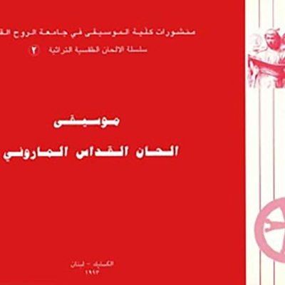 موسيقى ألحان القدّاس المارونيّ - عربي وكرشوني
