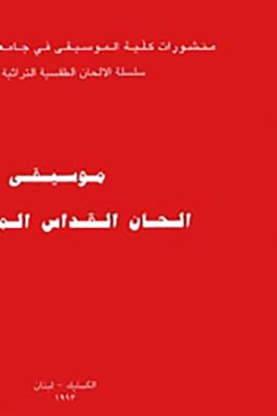 موسيقى ألحان القدّاس المارونيّ - عربي وكرشوني
