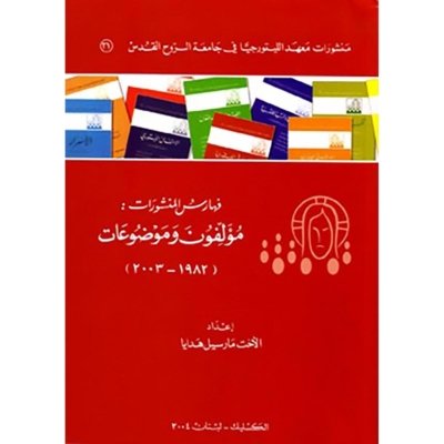 فهارس المنشورات: مؤلفون وموضوعات (١٩٨٢ - ٢٠٠٣) لمعهد الليتورجية في جامعة الروح القدس -  الكسليك