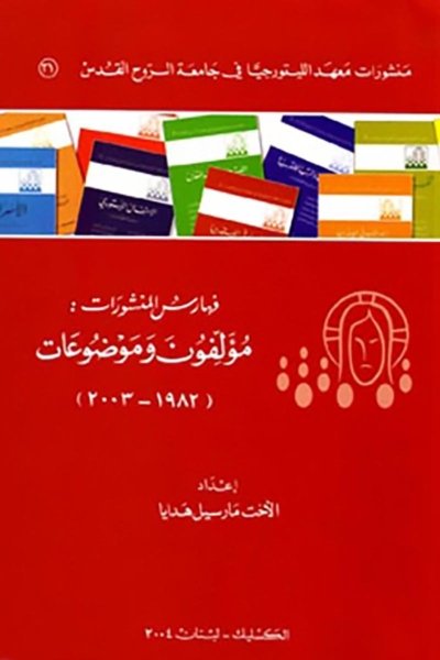 فهارس المنشورات: مؤلفون وموضوعات (١٩٨٢ - ٢٠٠٣) لمعهد الليتورجية في جامعة الروح القدس -  الكسليك