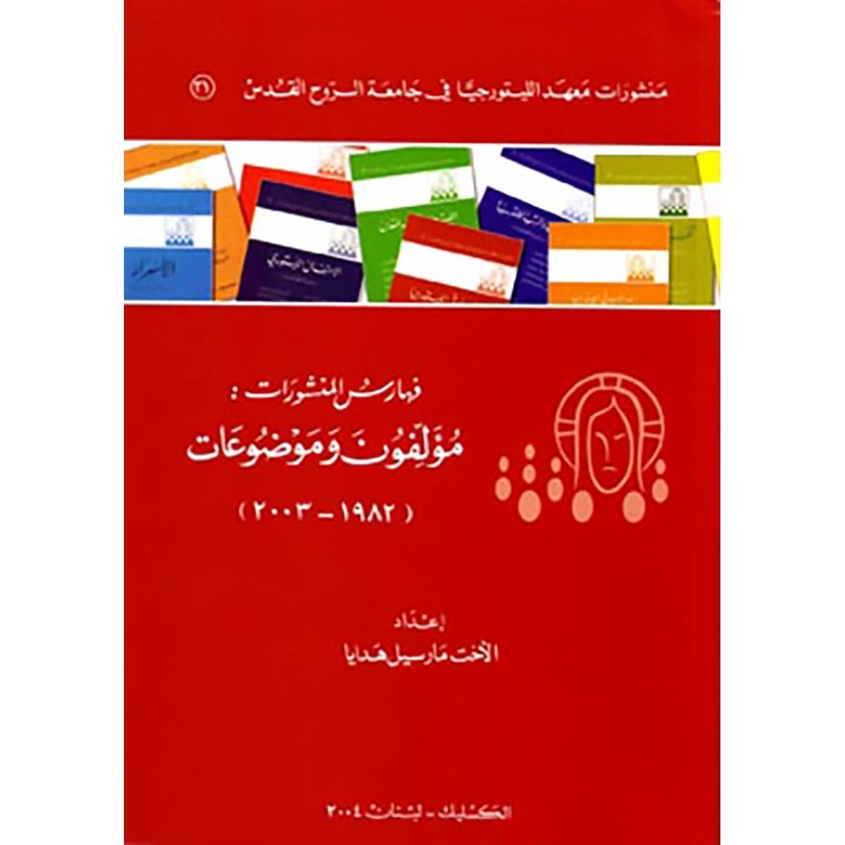 فهارس المنشورات: مؤلفون وموضوعات (١٩٨٢ - ٢٠٠٣) لمعهد الليتورجية في جامعة الروح القدس - الكسليك