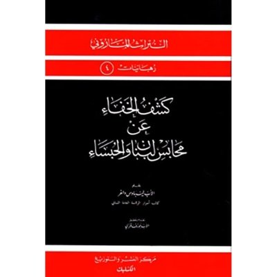 كشف الخفاء عن محابس لبنان والحبساء -  الأب ليباوس داغر