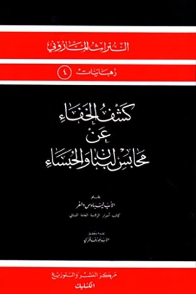 كشف الخفاء عن محابس لبنان والحبساء -  الأب ليباوس داغر