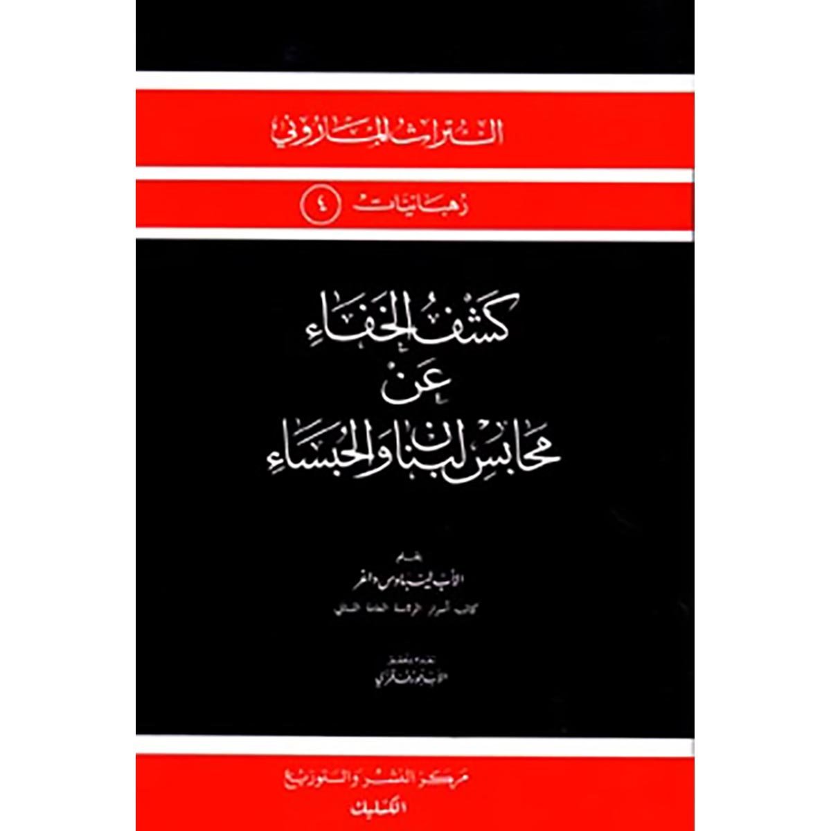 كشف الخفاء عن محابس لبنان والحبساء - الأب ليباوس داغر