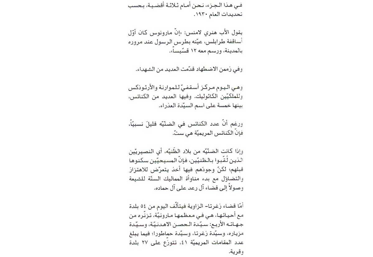 The Virgin Mary in Lebanon - Volume II - Districts of Tripoli, Menieh, Dounnieh, Zgharta-Zawyeh () - Image 4