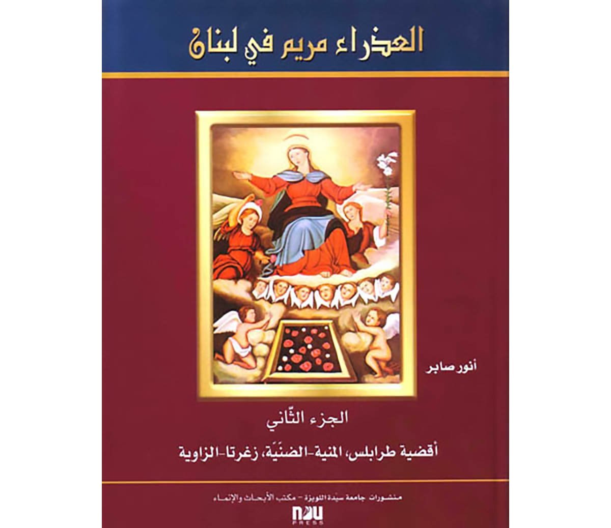The Virgin Mary in Lebanon - Volume II - Districts of Tripoli, Menieh, Dounnieh, Zgharta-Zawyeh () - Image 2