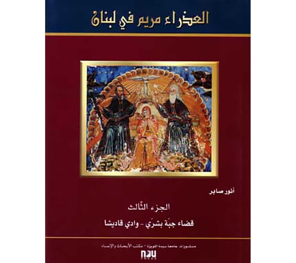 The Virgin Mary in Lebanon - Volume III - District of Jibbet Bsharry - The Qadisha Valley (Bilingual English - Arabic)