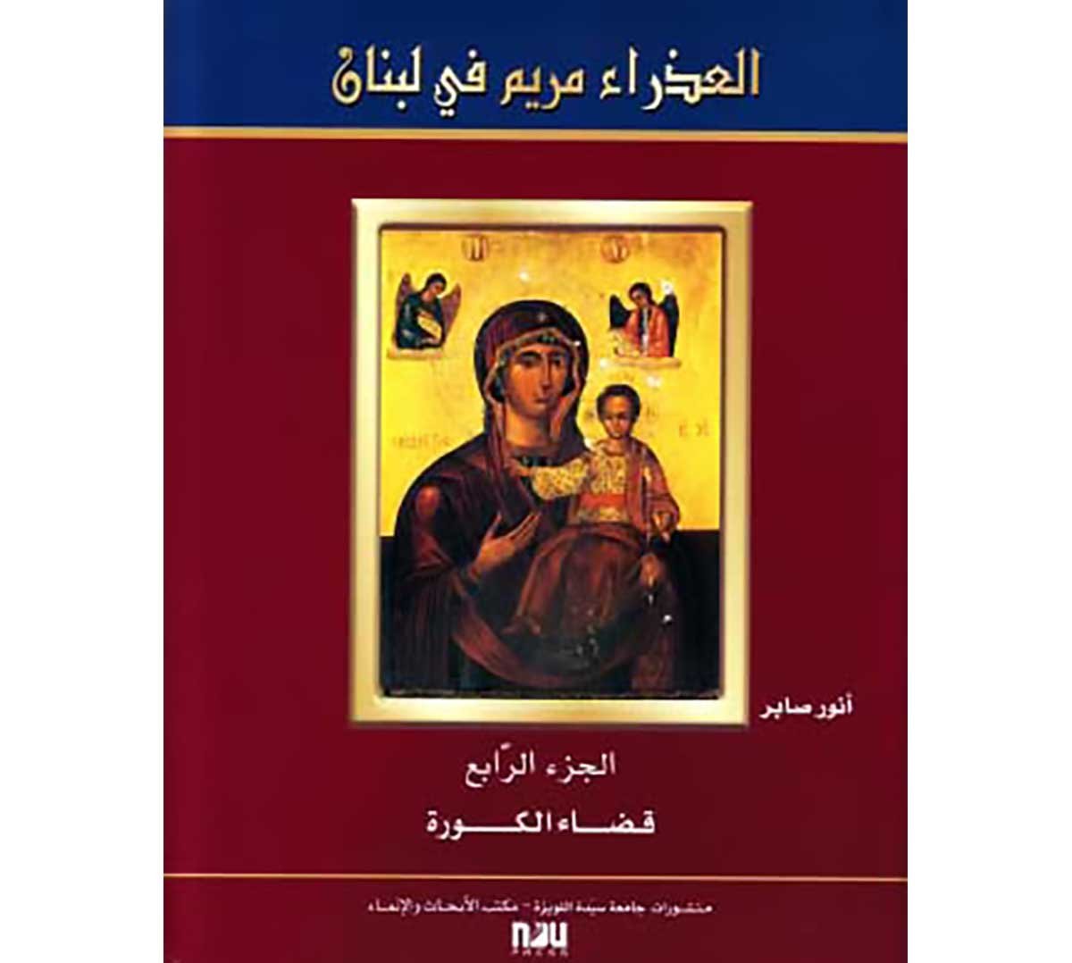 The Virgin Mary in Lebanon - Volume IV - District of Al Koura - Image 3