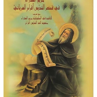 مريم العذراء في فكر القديس افرام السرياني