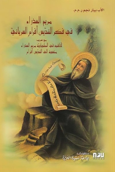 مريم العذراء في فكر القديس افرام السرياني