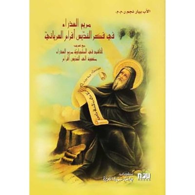 في جنة مريم - مريميات بأقلام من لبنان