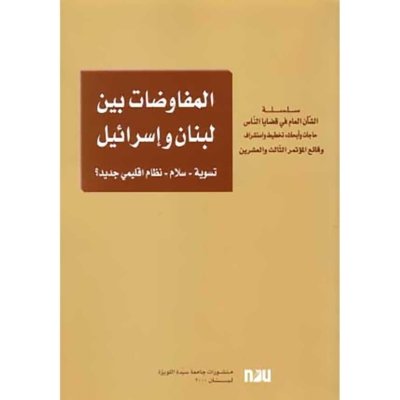 المفاوضات بين لبنان و إسرائيل - تسوية - سلام - نظام إقليمي جديد؟