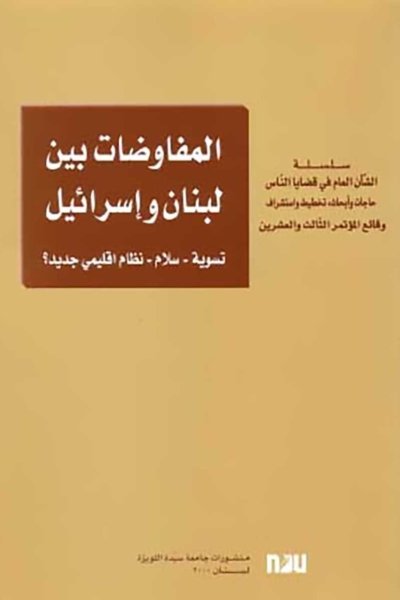 المفاوضات بين لبنان و إسرائيل - تسوية - سلام - نظام إقليمي جديد؟