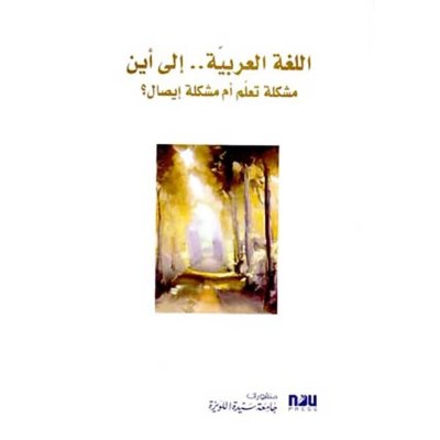 اللغة العربية إلى أين؟ مشكلة تعلم أم مشكلة إيصال؟