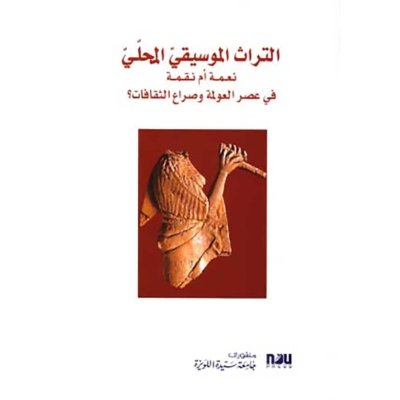 التراث الموسيقي المحلي نعمة أو نقمة في عصر العولمة وصراع الثقافات