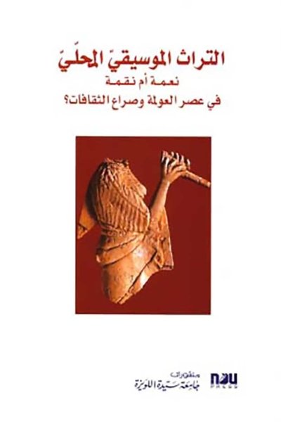 التراث الموسيقي المحلي نعمة أو نقمة في عصر العولمة وصراع الثقافات