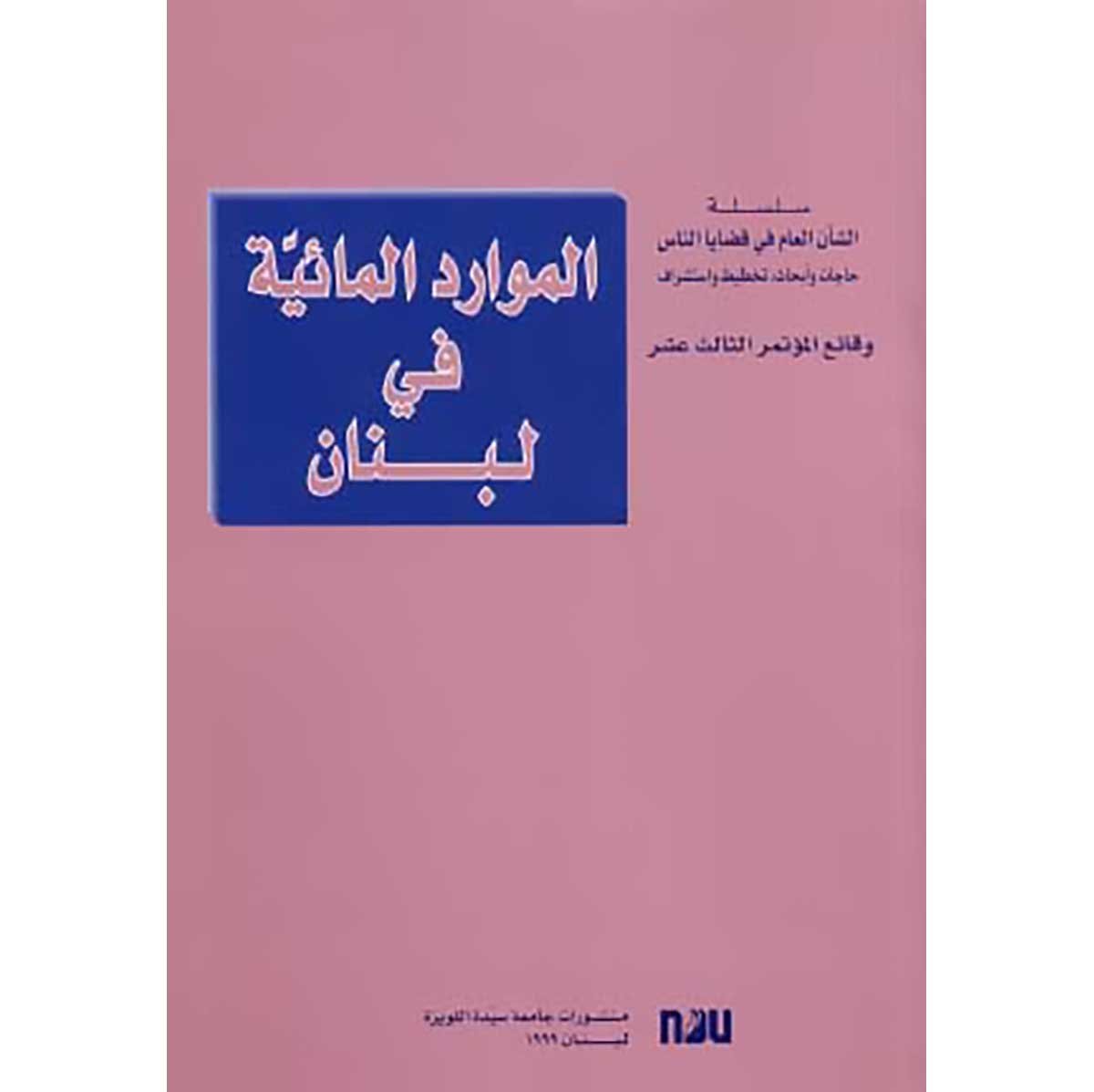 الموارد المائية في لبنان