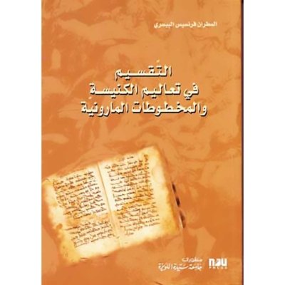 التقسيم في تعاليم الكنيسة والمخطوطات المارونية