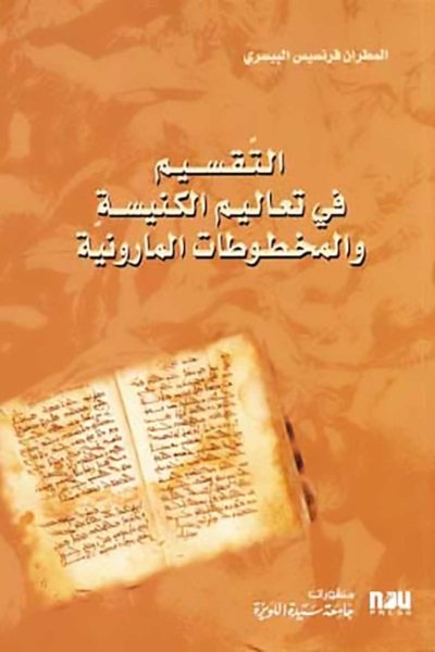 التقسيم في تعاليم الكنيسة والمخطوطات المارونية