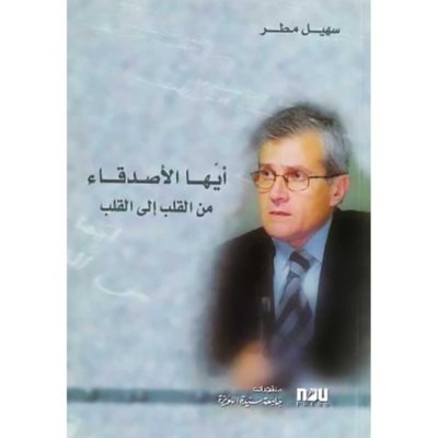 أيها الأصدقاء من القلب إلى القلب