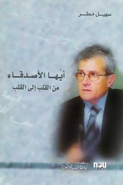 أيها الأصدقاء من القلب إلى القلب