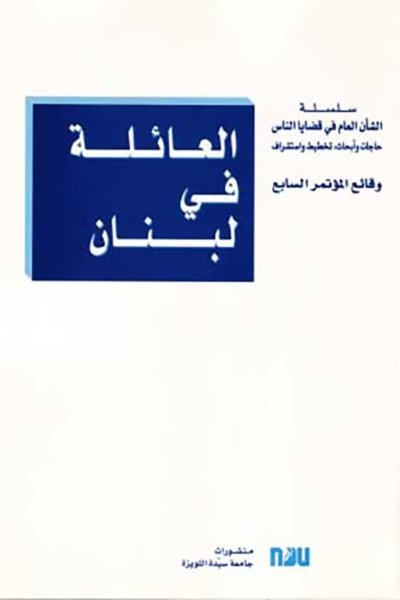 العائلة في لبنان