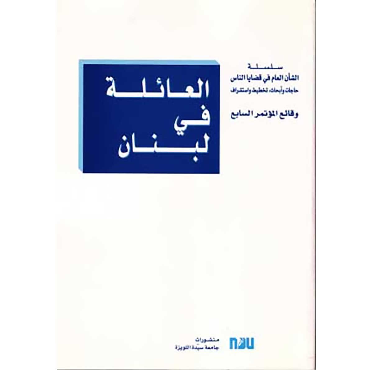 العائلة في لبنان