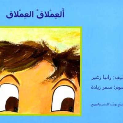 العملاق العملاق